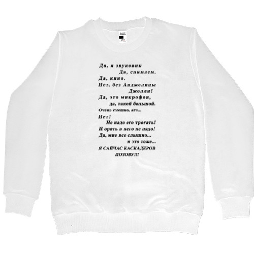 Men’s Premium Sweatshirt - Да, я звуковик - Mfest