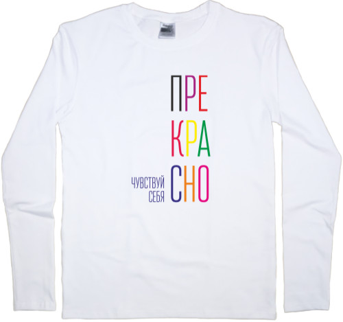 Kids' Longsleeve Shirt - Чувствуй себя прекрасно - Mfest