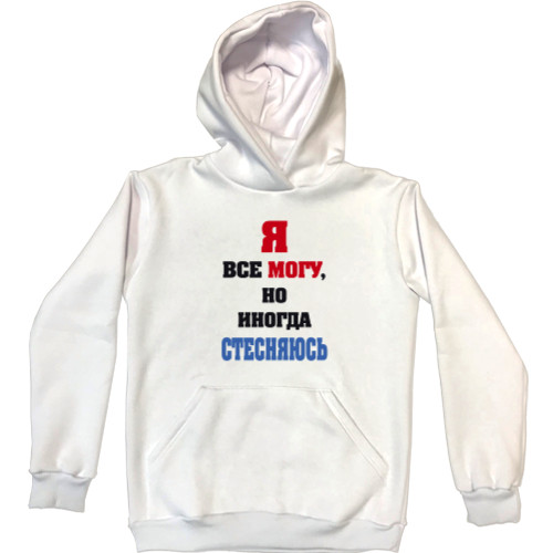 Unisex Hoodie - Я все могу, но иногда стесняюсь - Mfest