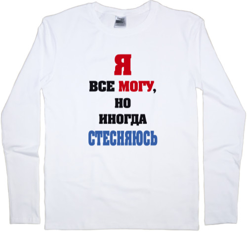 Men's Longsleeve Shirt - Я все могу, но иногда стесняюсь - Mfest