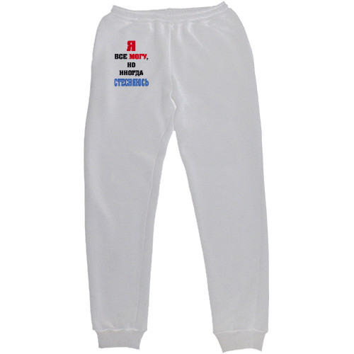 Women's Sweatpants - Я все могу, но иногда стесняюсь - Mfest