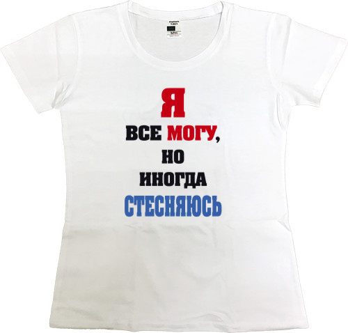 Я все могу, но иногда стесняюсь