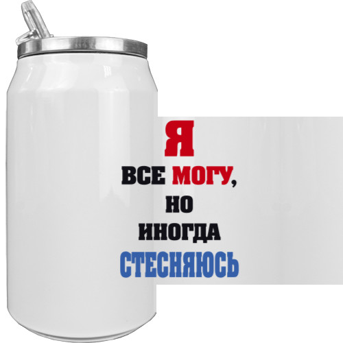 Я Все Можу, Але Іноді Соромлюся