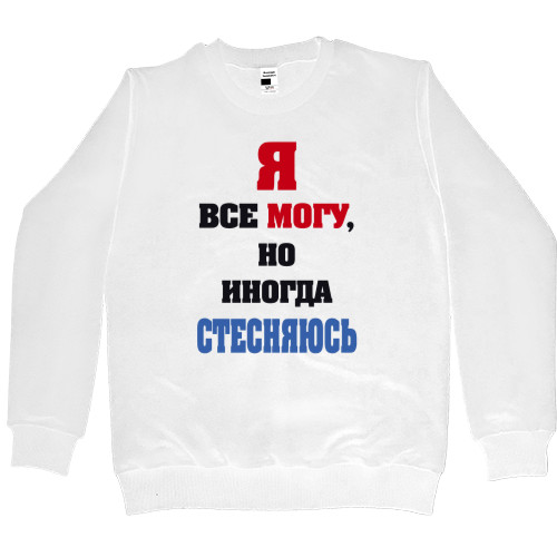 Women's Premium Sweatshirt - Я все могу, но иногда стесняюсь - Mfest