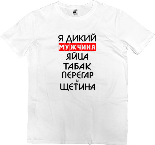 Men’s Premium T-Shirt - Я дикий мужчина - Mfest