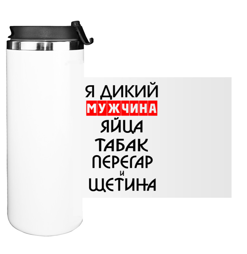 Water Bottle on Tumbler - Я дикий мужчина - Mfest