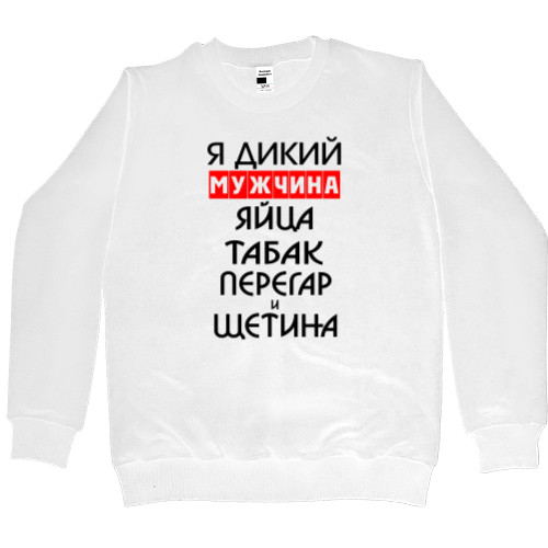 Men’s Premium Sweatshirt - Я дикий мужчина - Mfest