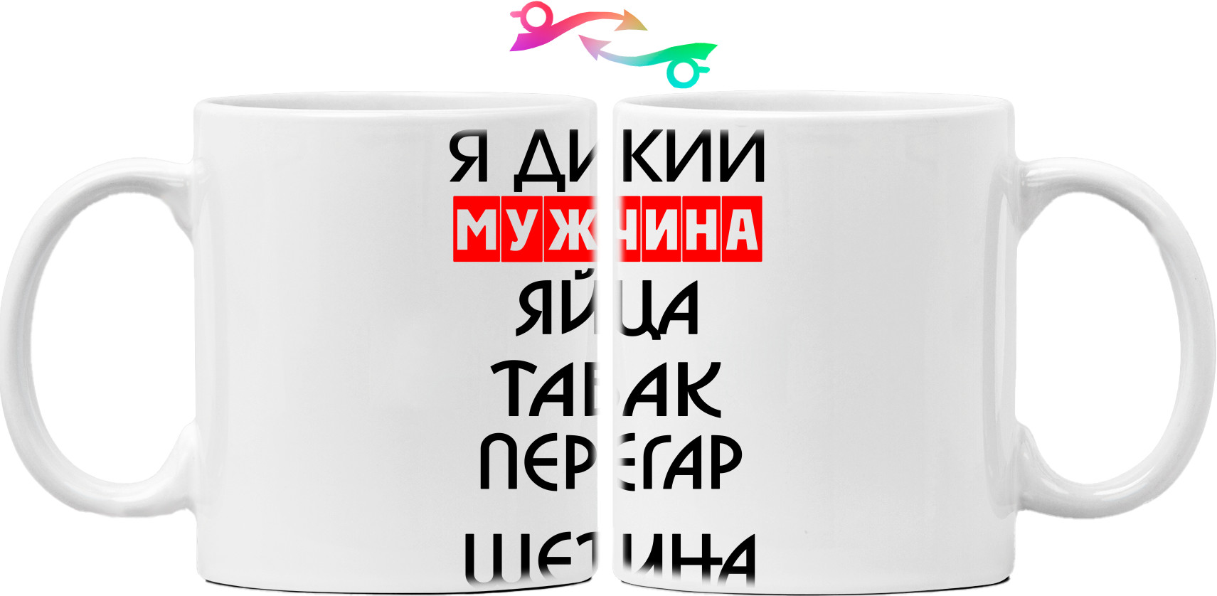 Mug - Я дикий мужчина - Mfest