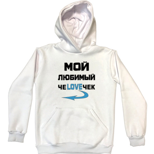 Unisex Hoodie - Любимый ЧЕLOVEЧЕК 1 - Mfest