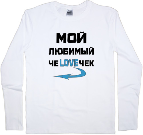 Kids' Longsleeve Shirt - Любимый ЧЕLOVEЧЕК 1 - Mfest