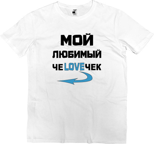 Men’s Premium T-Shirt - Любимый ЧЕLOVEЧЕК 1 - Mfest