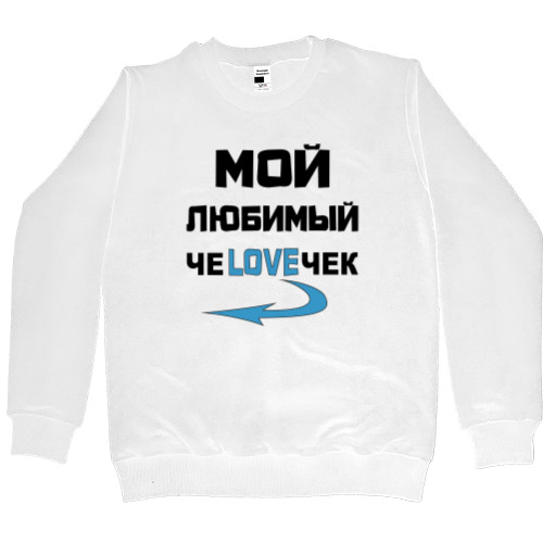 Любимый ЧЕLOVEЧЕК 1