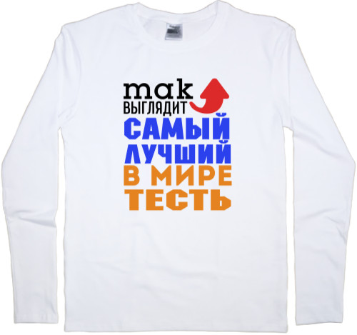 Men's Longsleeve Shirt - Лучший в мире тесть - Mfest