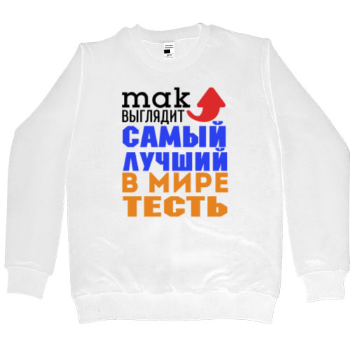 Men’s Premium Sweatshirt - Лучший в мире тесть - Mfest