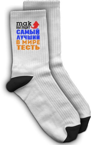 Socks - Лучший в мире тесть - Mfest