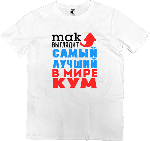 Men’s Premium T-Shirt - Лучший в мире кум - Mfest