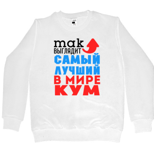 Men’s Premium Sweatshirt - Лучший в мире кум - Mfest