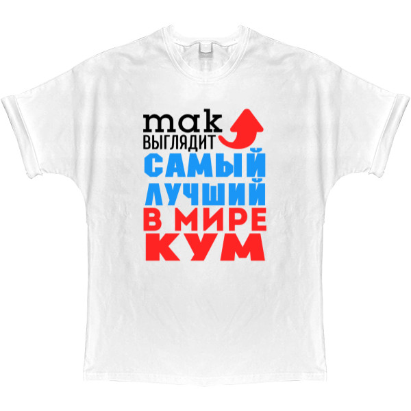 Лучший в мире кум