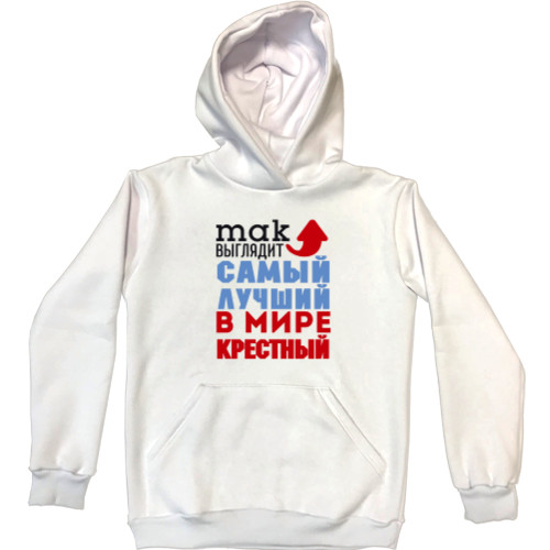 Unisex Hoodie - Лучший в мире крестный - Mfest