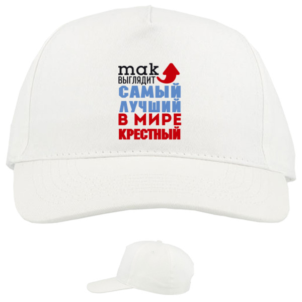 Baseball Caps - 5 panel - Лучший в мире крестный - Mfest