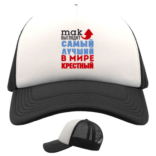 Trucker Cap - Лучший в мире крестный - Mfest