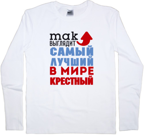 Лучший в мире крестный