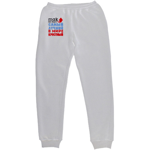 Men's Sweatpants - Лучший в мире крестный - Mfest