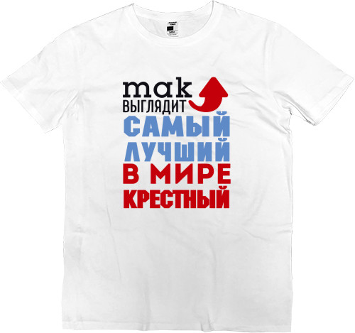 Men’s Premium T-Shirt - Лучший в мире крестный - Mfest