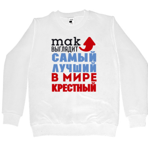 Men’s Premium Sweatshirt - Лучший в мире крестный - Mfest