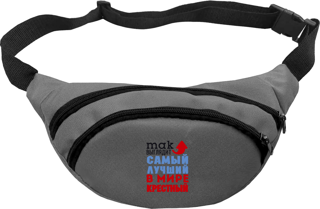 Fanny Pack - Лучший в мире крестный - Mfest