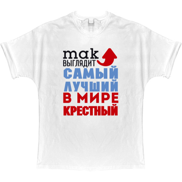 T-shirt Oversize - Лучший в мире крестный - Mfest