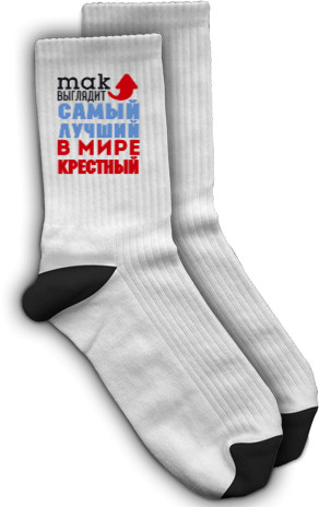 Socks - Лучший в мире крестный - Mfest