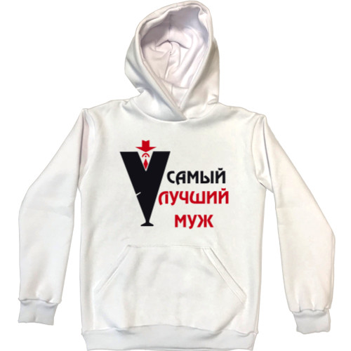 Unisex Hoodie - Лучший муж - Mfest