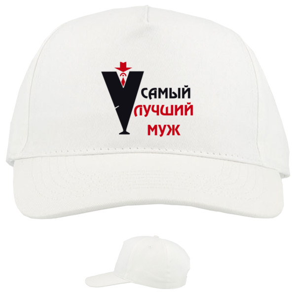 Baseball Caps - 5 panel - Лучший муж - Mfest