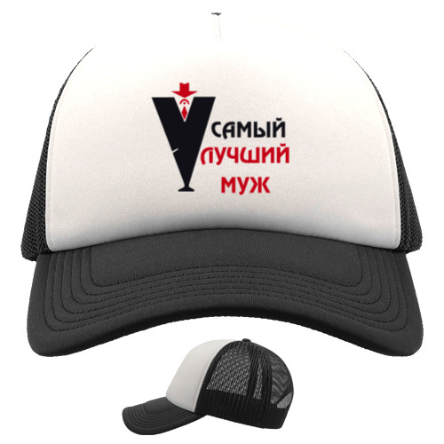 Trucker Cap - Лучший муж - Mfest