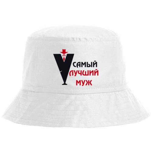 Bucket Hat - Лучший муж - Mfest