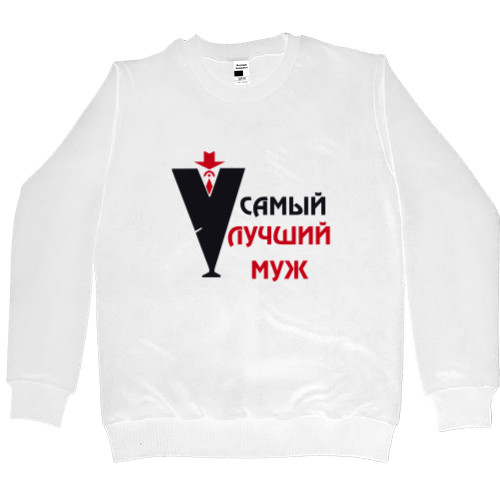 Men’s Premium Sweatshirt - Лучший муж - Mfest