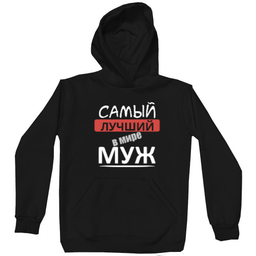 Unisex Hoodie - Самый лучший в мире муж 1 - Mfest