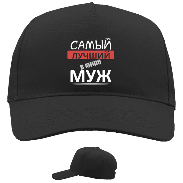 Baseball Caps - 5 panel - Самый лучший в мире муж 1 - Mfest