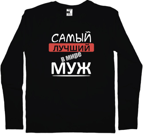 Men's Longsleeve Shirt - Самый лучший в мире муж 1 - Mfest