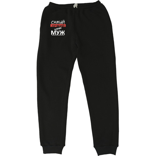 Men's Sweatpants - Самый лучший в мире муж 1 - Mfest