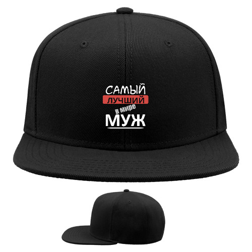 Snapback Baseball Cap - Самый лучший в мире муж 1 - Mfest