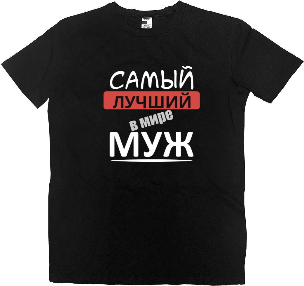 Самый лучший в мире муж 1