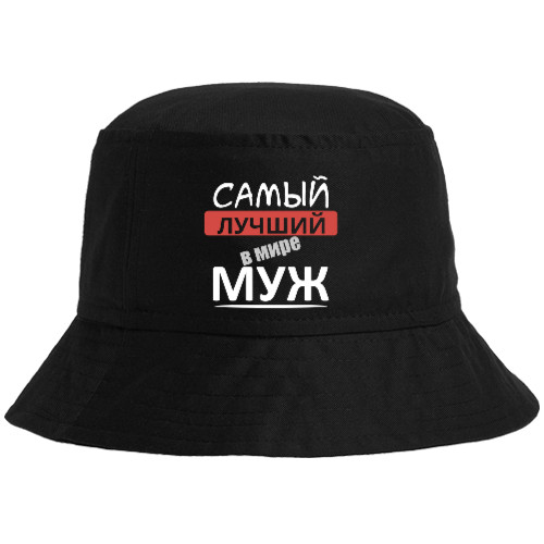 Bucket Hat - Самый лучший в мире муж 1 - Mfest