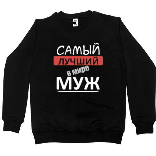 Men’s Premium Sweatshirt - Самый лучший в мире муж 1 - Mfest