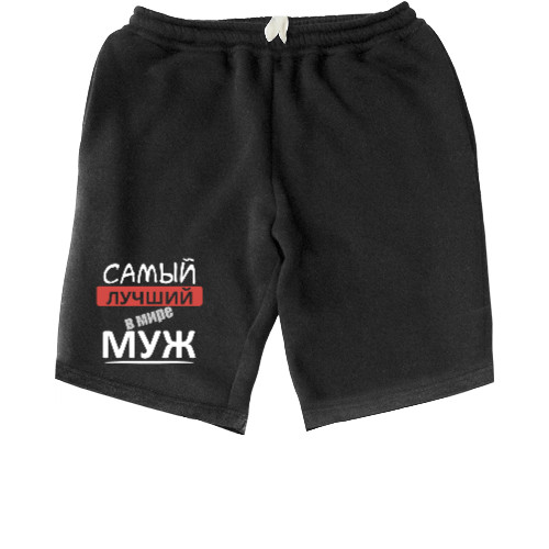 Men's Shorts - Самый лучший в мире муж 1 - Mfest