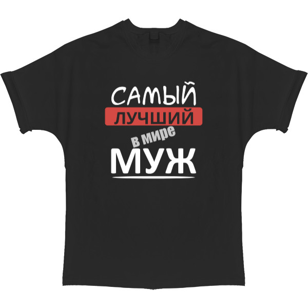 Футболка Оверсайз - Самый лучший в мире муж 1 - Mfest