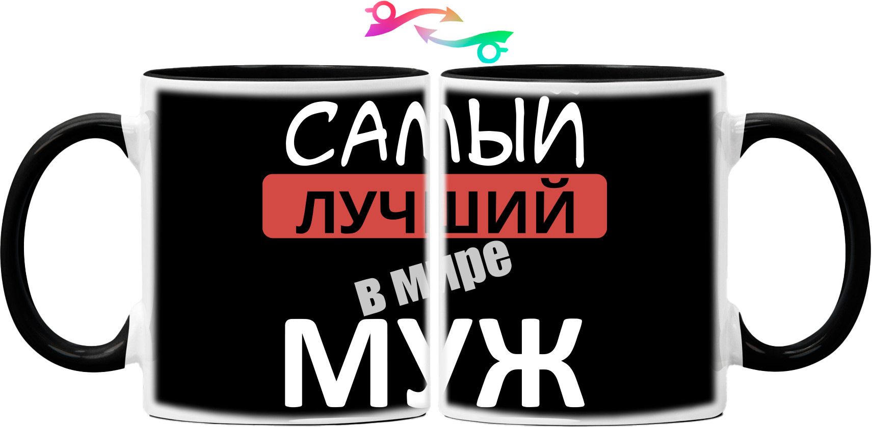 Самый лучший в мире муж 1