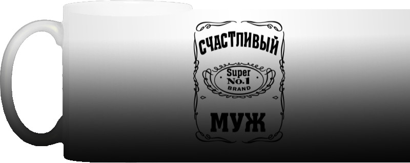 Счастливый муж