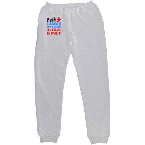 Men's Sweatpants - Лучший в мире брат - Mfest